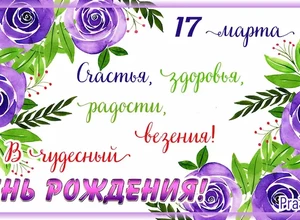 рожден 17 марта