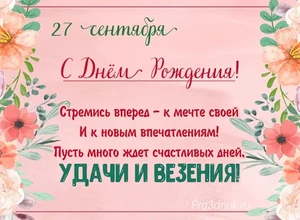 рожден 27 сентября