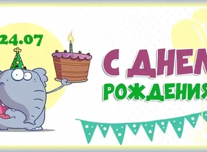 рожден 24 июля