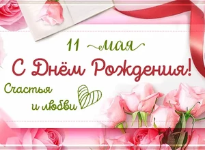 рожден 11 мая