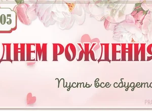 рожден 10 мая