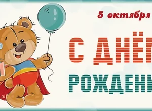 рожден 5 октября