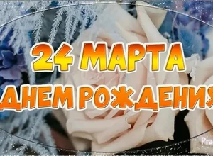 рожден 24 марта