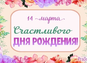 рожден 14 марта