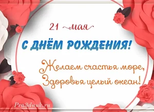 рожден 21 мая