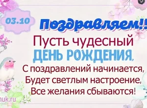 рожден 3 октября