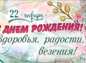 рожден 22 января