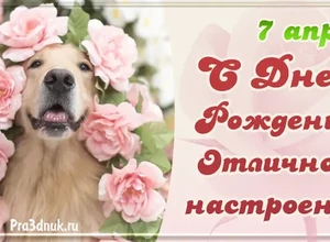 рожден 7 апреля