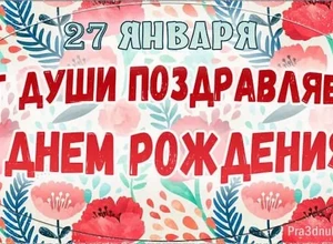 рожден 27 января