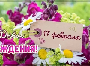 рожден 17 февраля