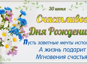 рожден 30 июня