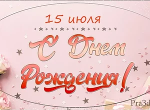 рожден 15 июля