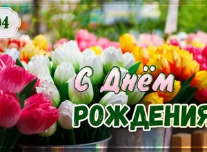 рожден 11 апреля