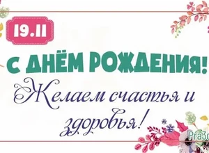 рожден 19 ноября