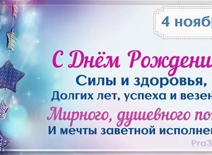 рожден 4 ноября