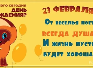 рожден 23 февраля