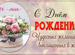 рожден 26 мая