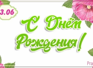 рожден 13 июня