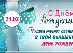 рожден 24 февраля