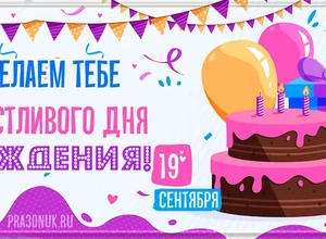 рожден 19 сентября