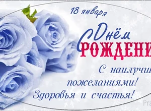 рожден 18 января