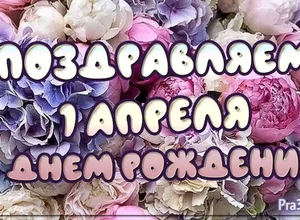 рожден 1 апреля