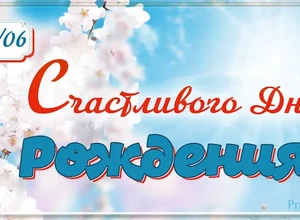 рожден 4 июня