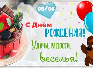 рожден 8 июня