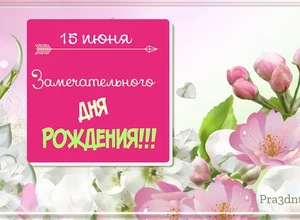 рожден 15 июня