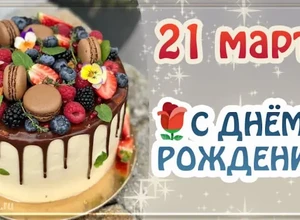 рожден 21 марта