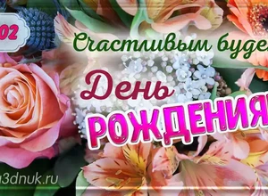 рожден 18 февраля