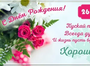 рожден 26 ноября