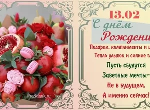 рожден 13 февраля