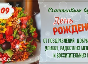 рожден 2 сентября