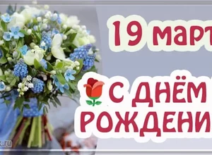 рожден 19 марта