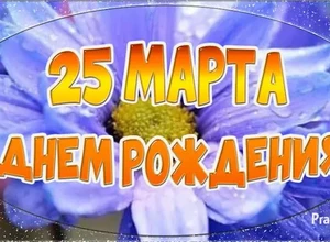 рожден 25 марта