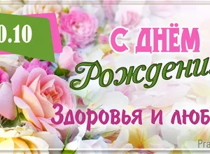 30 октября поздравляем