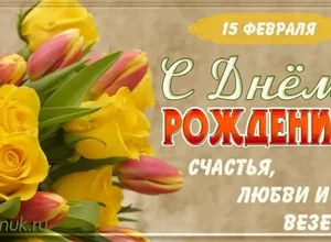 рожден 15 февраля