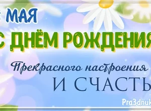 рожден 28 мая