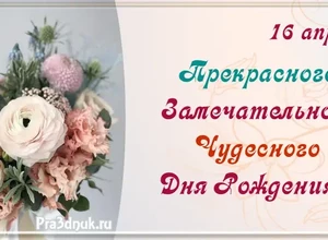 рожден 16 апреля