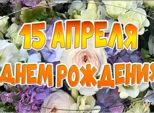 рожден 15 апреля