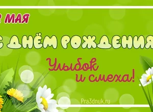 рожден 12 мая