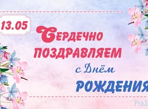 рожден 13 мая