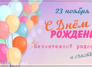 рожден 23 ноября