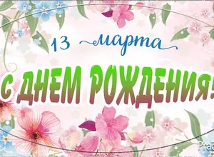 рожден 13 марта