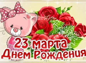 рожден 23 марта