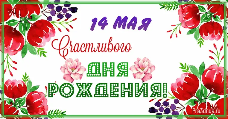 День рождения 14 мая