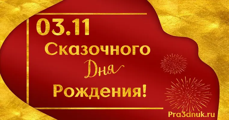 День рождения 3 ноября