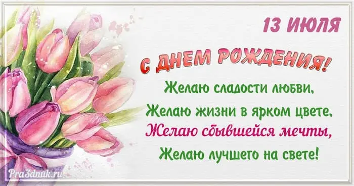 День рождения 13 июля