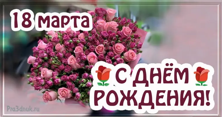 С днем рождения 18 марта